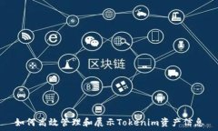  如何高效管理和展示Tokenim资产信息