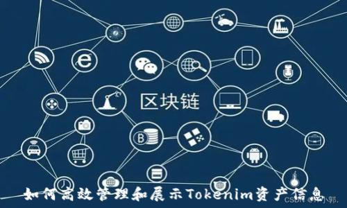  
如何高效管理和展示Tokenim资产信息