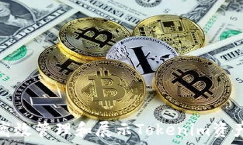  
如何高效管理和展示Tokenim资产信息