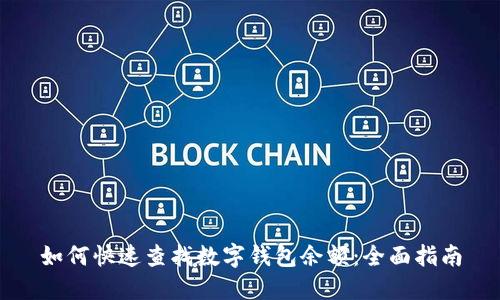 如何快速查找数字钱包余额：全面指南