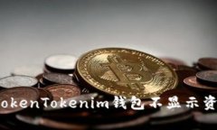 如何解决TokenTokenim钱包不显示资产的问题？