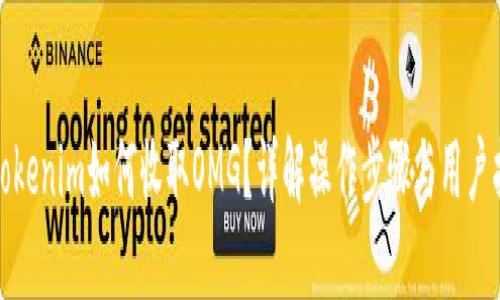 : Tokenim如何收取OMG?详解操作步骤与用户指南