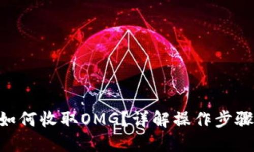 : Tokenim如何收取OMG?详解操作步骤与用户指南