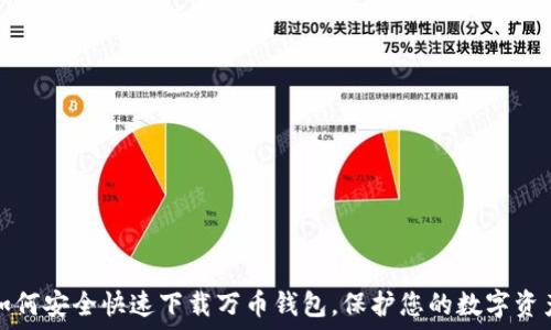   
如何安全快速下载万币钱包，保护您的数字资产