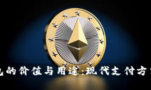 数字钱包的价值与用途：现代支付方式的革新