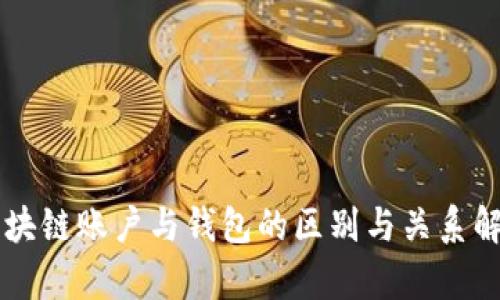 区块链账户与钱包的区别与关系解析