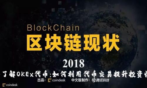 深入了解OKEx代币：如何利用代币交易提升投资收益？