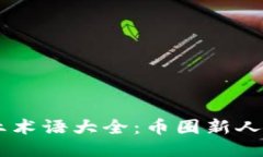 币圈专业术语大全：币圈新人必备指南