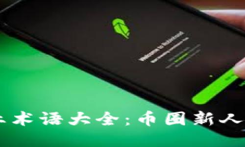 币圈专业术语大全：币圈新人必备指南