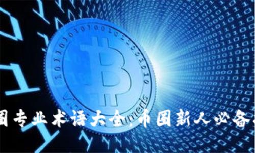 币圈专业术语大全：币圈新人必备指南
