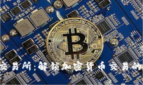 BitKeep交易所：解锁加密货币交易的全新体验