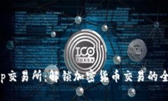 BitKeep交易所：解锁加密货币交易的全新体验
