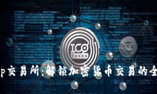 BitKeep交易所：解锁加密货币交易的全新体验