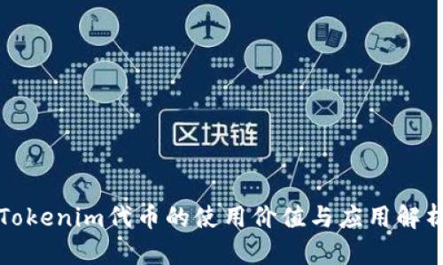 Tokenim代币的使用价值与应用解析