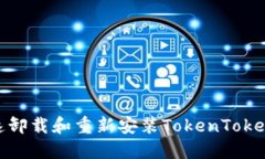 如何快速卸载和重新安装TokenTokenIM钱包