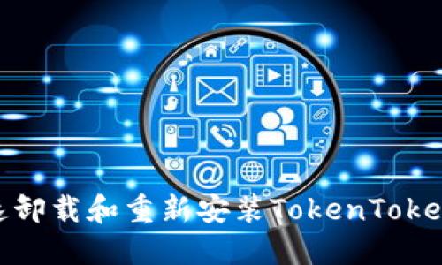如何快速卸载和重新安装TokenTokenIM钱包