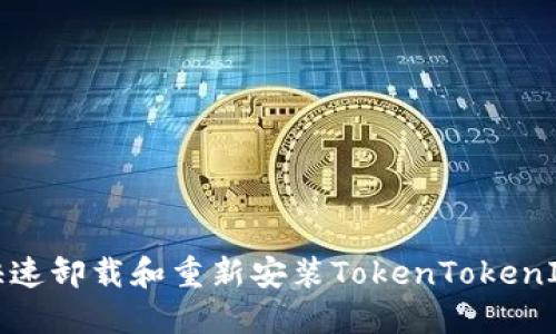 如何快速卸载和重新安装TokenTokenIM钱包
