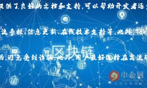 : 了解ERC20代币TokenIM的优势与前景

关键词: ERC20, TokenIM, 区块链

内容介绍：

在区块链技术逐渐发展的今天，逐渐涌现出各种各样的代币，ERC20作为以太坊平台下的一种代币标准，受到了广泛的关注。而TokenIM则是ERC20代币生态系统中的重要角色，它不仅为用户提供了一个方便的工具，还为开发者提供了一个强大的平台。本文将深入探讨TokenIM以及其在ERC20代币生态系统中的作用。

什么是ERC20代币?
ERC20是以太坊区块链的代币标准之一。它提供了一种在以太坊平台上创建和管理代币的技术规范。这段规范定义了一系列规则，以确保不同代币之间的互操作性。ERC20代币如同其他数字货币，如比特币或以太坊，但它们是在以太坊平台上的ERC20标准下创建的。

ERC20代币涵盖了多种功能，如转账、余额查询、授权、代币转让等，所有这些功能都通过智能合约来实现。由于ERC20代币遵循统一的标准，使得钱包软件、交易所等基础设施能够更容易地支持这些代币，促进了整个生态系统的繁荣。

TokenIM的概述
TokenIM是一个基于区块链技术的代币管理工具，旨在为用户提供便捷的ERC20代币管理体验。TokenIM归属于全球领先的区块链生态系统，它集成了多种服务，包括安全的钱包、交易所的信息、代币的发布和管理等。TokenIM深受用户喜爱，因为它以用户体验优先的思路设计，准确满足了广大用户在区块链世界中的需求。

同时，TokenIM的开放性使得任何开发者都可以在该平台上创建和发布自己的ERC20代币，这是它在代币生态系统中的重要价值所在。无论是初创企业还是个人开发者，都能够借助TokenIM的平台快速创造出自己的数字资产。

TokenIM的主要功能
TokenIM为用户提供了多个强大功能，如下所示：

ul
listrong多币种支持/strong: TokenIM支持多种ERC20代币，使用户可以在一个平台上管理和交易多种数字资产。/li
listrong安全的钱包/strong: TokenIM应用内置了安全的钱包功能，用户可以安全地存储和管理他们的代币。/li
listrong代币发行与管理/strong: TokenIM为开发者提供便捷的代币创建和管理工具，帮助他们快速进入市场。/li
listrong交易平台接入/strong: TokenIM可以与多个交易平台对接，用户可以在其中轻松实现交易。/li
/ul

TokenIM的优势
TokenIM在市场上有着显著的竞争优势：

ul
listrong用户友好的界面/strong: TokenIM注重用户体验，界面，用户可以快速上手。/li
listrong高安全性/strong: TokenIM使用最新的加密技术，确保用户资产的安全。/li
listrong便捷的代币发布/strong: 开发者可以在TokenIM上快速生成自己的代币，从而节省时间和成本。/li
listrong支持社区建设/strong: TokenIM鼓励用户之间的互动和交流，为代币相关项目提供良好的生态环境。/li
/ul

TokenIM的前景
随着区块链行业的不断发展，TokenIM作为ERC20代币的重要支持工具，其前景被广泛看好。在未来，TokenIM将继续扩展其服务范围，进一步提升用户体验。

 TokenIM可能会增加更多的功能，如去中心化交易所支持、NFT交易区域等，使平台的多样化服务得到进一步发展。此外，TokenIM也可能与更多的区块链项目展开合作，共同推动代币使用的普及。

可能的相关问题

1. ERC20代币的安全性如何保证?
在区块链领域，安全性是用户最关心的问题之一。ERC20代币的安全性主要来源于其基础的以太坊网络。以太坊网络使用的区块链技术具有高度的安全性，而ERC20代币的相关智能合约被设计成抵御各种攻击的。尽管如此，用户自身的安全意识同样重要。用户应该妥善保存私钥，选择安全的钱包，并注意不要访问钓鱼网站。同时，了解代币项目的背景和开发团队的信誉也是重要的风险控制手段。

2. 如何选择适合自己的ERC20代币?
选择适合自己的ERC20代币需要考虑多个因素，如代币的用途、团队背景、市场需求等。用户应对代币项目进行深入研究，尤其是团队的专业能力和项目的市场前景。值得注意的是，较好的代币项目一般会有持续的更新和良好的社区支持。对项目的白皮书的阅读和解析也非常重要，这样可以清楚了解代币的发行机制、使用场景及未来的可扩展性。

3. 如何在TokenIM上创建自己的代币?
在TokenIM上创建代币的过程比较简单。这通常需要开发者通过TokenIM提供的API和工具来编写代币的智能合约。开发者需要定义代币的名称、符号、总供应量等基本参数。TokenIM提供了良好的文档和支持，可以帮助开发者逐步完成代币的创建和部署。成功发行后，新的代币将可以在TokenIM平台上进行管理和交易，开发者也可以利用TokenIM的市场推广服务将代币推向市场。

4. TokenIM与其他代币管理工具相比有什么独特之处?
TokenIM与其他代币管理工具相比，最大的不同在于其用户体验和功能的丰富性。值得赞赏的是TokenIM的人性化设计，不仅满足用户的基本需求，还提供了一系列附加功能，如社区交流专栏、信息更新、在线技术支持等。此外，TokenIM的安全性和多样性令其在市场中脱颖而出。任何用户都能在这里找到自己需要的功能，且TokenIM的技术团队也一直在积极推动平台的更新与完善，以适应不断变化的市场需求。

5. 在TokenIM上进行交易的注意事项有哪些?
在TokenIM上进行交易时，有几个关键的注意事项。首先，用户必须确保账户安全，避免使用公共Wi-Fi进行财务交易，以降低被攻击的风险。其次，交易前需核实代币的地址和项目的真伪，避免受到诈骗。此外，用户最好选择在高流动性的交易时间进行交易，以确保交易能够迅速成交。最后，多留意TokenIM平台的公告和更新，以获取最新的市场动态和平台政策，能够帮助用户做出更明智的决策。

以上是关于ERC20代币TokenIM的全面解析。其作为区块链技术发展中的重要组成部分，未来必将继续推动数字资产的创新与发展。