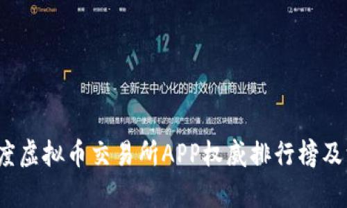 2023年度虚拟币交易所APP权威排行榜及深度分析