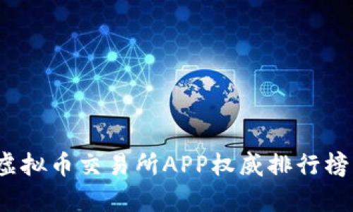 2023年度虚拟币交易所APP权威排行榜及深度分析