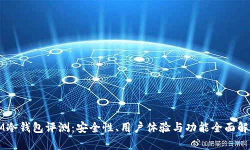 IM冷钱包评测：安全性、用户体验与功能全面解析