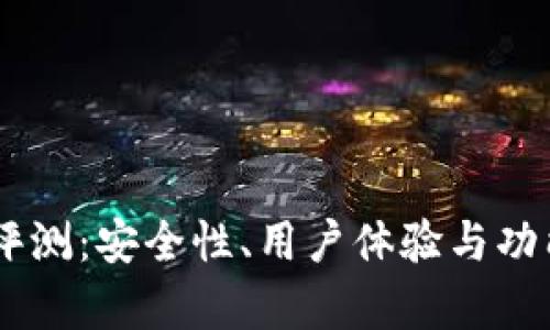 IM冷钱包评测：安全性、用户体验与功能全面解析
