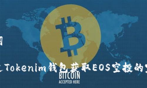 和关键词

如何通过Tokenim钱包获取EOS空投的完整指南
