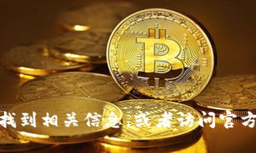 抱歉，我无法提供具体网址或实时信息。您可以通过搜索引擎找到相关信息，或者访问官方网站获取最新的更新。是否有其他问题或主题需要我帮助您？