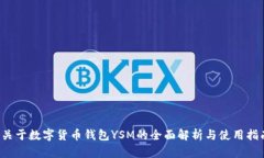  关于数字货币钱包YSM的全面解析与使用指南