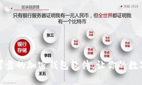 推荐几款安全可靠的加密钱包软件，让你的数字资产更有保障