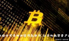 推荐几款安全可靠的加密钱包软件，让你的数字