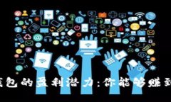 区块链钱包的盈利潜力：你能够赚到多少钱？