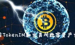 如何利用TokenIM和交易所数字资产交易体验