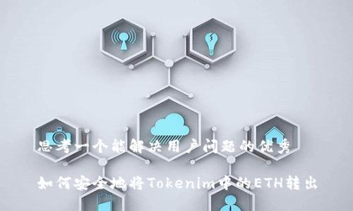 思考一个能解决用户问题的优秀

如何安全地将Tokenim中的ETH转出
