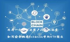 思考一个能解决用户问题的优秀如何安全地将T