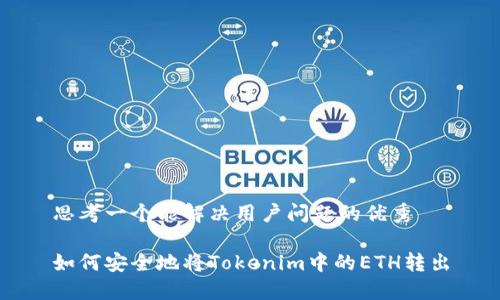 思考一个能解决用户问题的优秀

如何安全地将Tokenim中的ETH转出