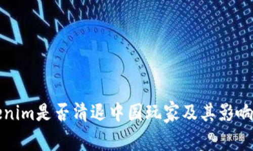 Tokenim是否清退中国玩家及其影响分析