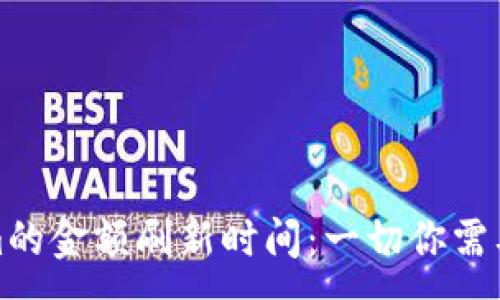 :
Tokenim的金额刷新时间：一切你需要知道的