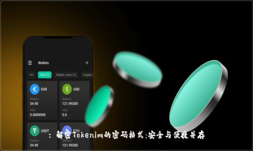 : 解密Tokenim的密码格式：安全与便捷并存