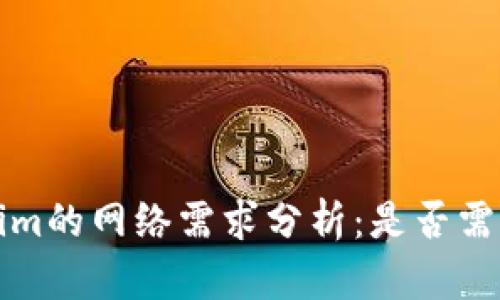  使用Tokenim的网络需求分析：是否需要网络连接？