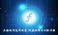 区块链钱包的收益：潜在利润与风险详解