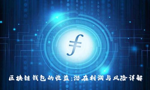 区块链钱包的收益：潜在利润与风险详解