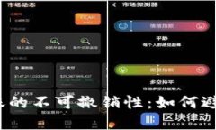 加密货币转账的不可撤销性：如何避免错误交易