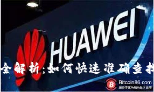 区块链地址查询全解析：如何快速准确查找区块链地址信息