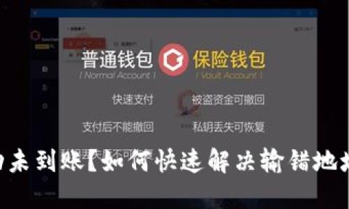 ETH提币成功未到账？如何快速解决输错地址和确认问题