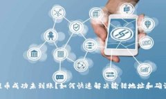 ETH提币成功未到账？如何快速解决输错地址和确