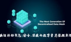 区块链移动钱包：安全、便捷的数字资产管理新