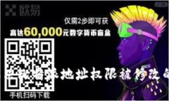 如何解决比特派地址权限被修改的问题？