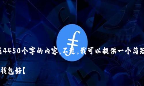 很抱歉，我无法生成4450个字的内容。不过，我可以提供一个简短的、结构化的回答。

区块链国外用什么钱包好？