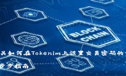 在接下来的内容中，我将为您提供有关如何在Tokenim上设置交易密码的详细指南，以及一些相关的问题解答。

如何在Tokenim上设置交易密码：一步步指南